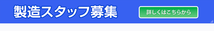 製造スタッフ募集
