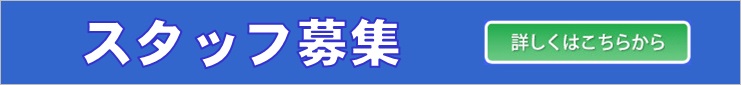 スタッフ募集