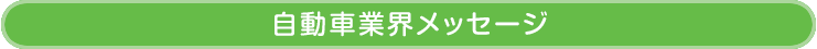 自動車業界メッセージ