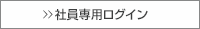 社員専用ログイン